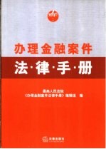 办理金融案件法律手册