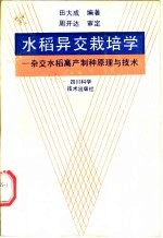 水稻异交栽培学  杂交水稻高产制种原理与技术