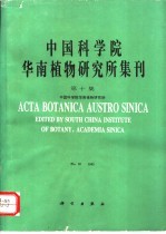 中国科学院华南植物研究所集刊 第10集 1995年