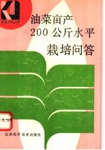 油菜亩产200公斤水平栽培问答