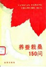 养蚕栽桑150问