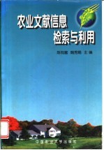 农业文献信息检索与利用