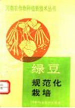 绿豆规范化栽培