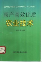 高产高效优质农业技术