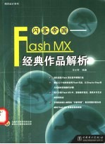 闪客帝国-Flash MX经典作品解析