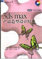 3ds max产品造型设计经典