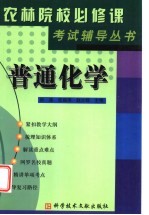 《农林院校必修课考试辅导》丛书 普通化学