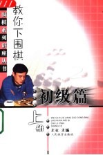 教你下围棋 初级篇 中