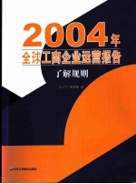 全球工商企业运营报告 2004 了解规则