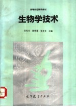 生物学技术