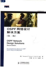 OSPF网络设计解决方案 第2版