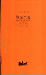 海涅全集  第7卷  散文作品