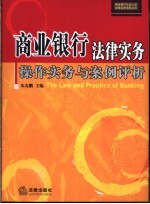 商业银行法律实务 操作实务与案例评析