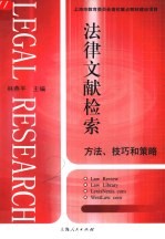 法律文献检索 方法、技巧和策略