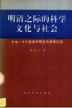 明清之际的科学文化与社会 十七、十八世纪中西文化关系引论