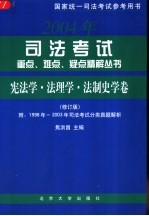 2003年司法考试重点、难点、疑点精解丛书 法理学·宪法学卷