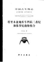 中国古生物志 总号第190册 新甲种第14号 塔里木盆地库车凹陷三叠纪和侏罗纪孢粉组合