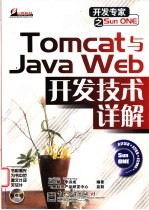 Tomcat与Java Web开发技术详解