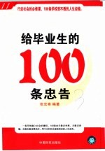 给毕业生的100条忠告