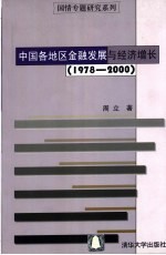 中国各地区金融发展与经济增长 1978-2000