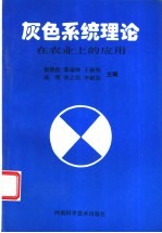 灰色系统理论在农业上的应用