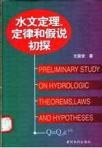 水文定理、定律和假说初探