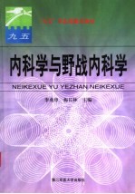 内科学与野战内科学