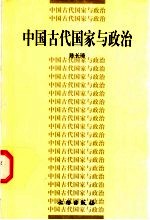 中国古代国家与政治