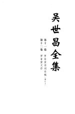 吴世昌全集 第11册 第11卷 第12卷 罗音室诗词存稿 增补本 罗音室文存