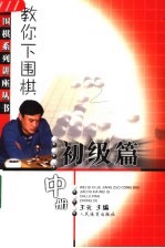 教你下围棋 初级篇 上