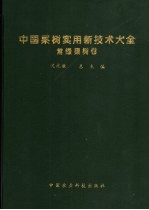 中国果树实用新技术大全 常绿果树卷