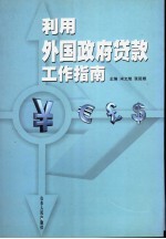 利用外国政府贷款工作指南