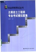 注册岩土工程师专业考试模拟题集