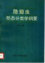 隐翅虫形态分类学纲要