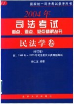 2003年司法考试重点、难点、疑点精解丛书 民法学卷