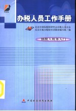 办税人员工作手册 纳税人税务入门