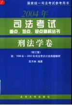 2004年司法考试重点、难点、疑点精解丛书 刑法学卷