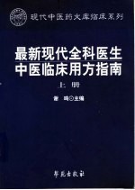 最新现代全科医生中医临床用方指南 上