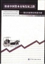 探索中国资本市场发展之路 理论创新推动制度创新