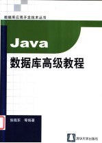 Java数据库高级教程