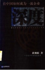 深度 在中国如何成为一流企业 通过深度定位在竞争中保持领先的艺术