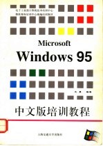 Microsoft Windows 95中文版培训教程