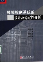 模糊控制系统的设计及稳定性分析