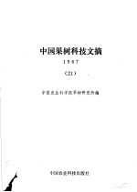 中国果树科技文 21 1987