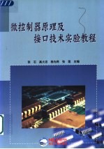 微控制器原理及接口技术实验教程