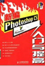 新编Photoshop CS入门与提高