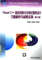 Visual C++面向对象与可视化程序设计习题解析与编程实例