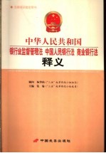 中华人民共和国银行业监督管理法、中国人民银行法、商业银行法释义