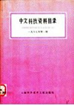 中文科技资料目录 1987年 第1期