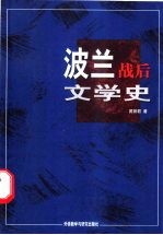 波兰战后文学史